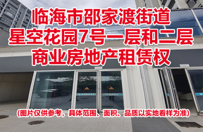 序号04：临海市邵家渡街道星空花园7号一层和二层商业房地产租赁权